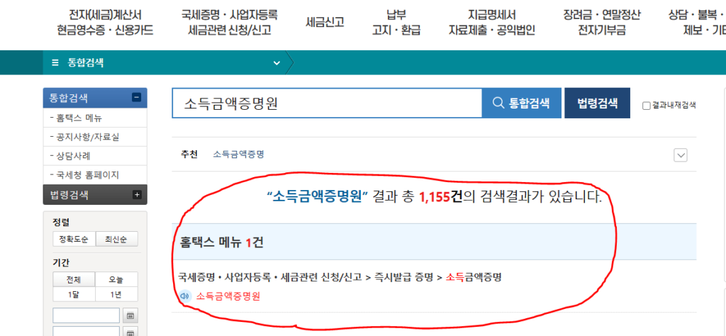 프리랜서 재직증명서 효력을 내는 소득금액증명원 발급을 위한 과정으로 "소득금액증명원" 결과 총 1,155건의 검색결과가 있습니다. 그 밑에 홈택스 메뉴 1건 '소득금액증명원' 부분이 빨간색 선으로 강조되고 있다.