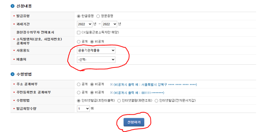 신청하기 마지막 페이지로 신청내용, 수령방법으로 나눠져 있으며 신청방법 중 사용용도 '금융기관제출용', 제출처 -선택- 이 부분이 빨간색 원으로 강조되고 있다. 그리고 맨 밑에 신청하기 버튼도 빨간색 원으로 강조된다.