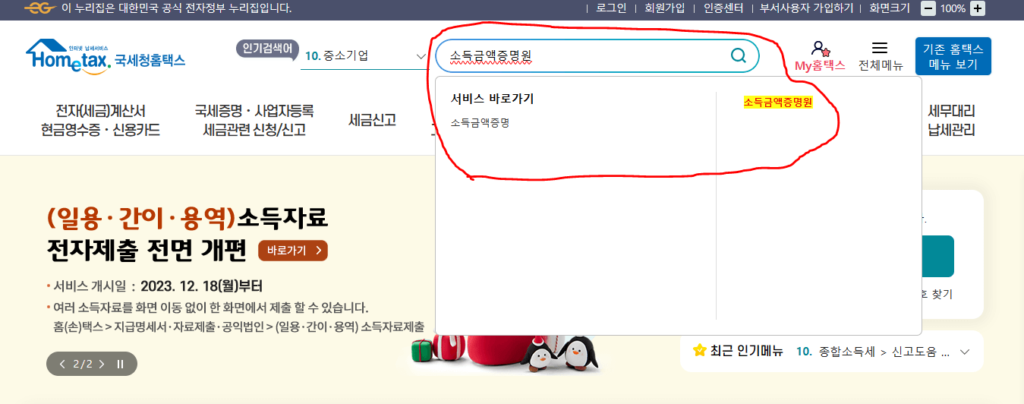 국세청 홈택스 홈페이지 검색에 '소득금액증명원' 이라고 기입되어있고 그 밑에 서비스 바로가기 '소득금액증명' 이 나타나 있다 이 모습은 빨간색 선으로 강조되고 있다.