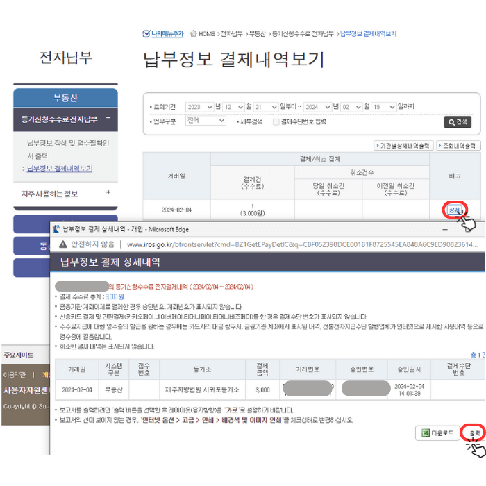 등기촉탁수수료 진행이 완료 된 뒤에 납부정보 결제내역보는 화면으로서 아래 생성된 내용 오른쪽 비고 '상세' 버튼에 클릭하는 아이콘과 빨간색 라운드된 사각형으로 강조되며 그 밑에 생성된 창인 '납부정보 결제 상세내역' 아래 '출력'을 눌러야 함을 동일하게 알려주고 있습니다.