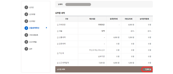 STEP 4. 산출세액확인 창으로서 납부할 세액 7,200원이 정상적으로 나와야 하며 7,200원에 빨간색 라운드된 사각형으로 강조표시 되고 있습니다.