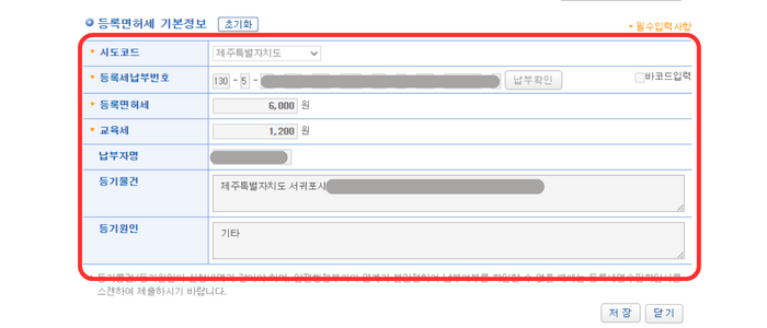 법원 전자공시 시스템 임차권등기명령 민사소송 진행에 따른 나오는 창 중 등록면허세입력 창을 보여주고 있습니다.
그 아래 등록세납부번호가 입력 되니 등록면허세, 교육세, 등기물건 등 정보가 자동으로 입력되었음을 알려주고 있습니다. 이는 전체적으로 빨간색 라운드된 사각형으로 강조되고 있습니다.