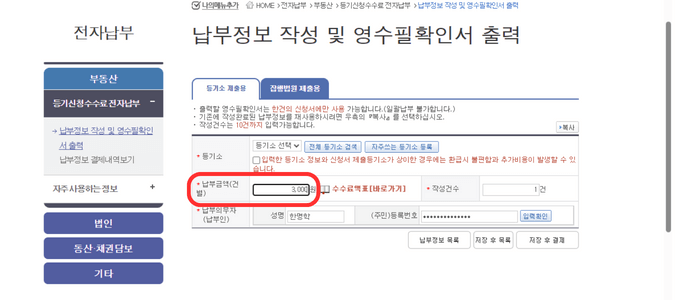 전자납부 신규 신청 화면입니다. 상단에는 '납부정보 작성 및 영수필확인서 출력' 이라고 적혀있으며 아래 '등기소 제출용' 탭이 활성화 되어있으며 그 밑에 납부금액(건 별) 옆에 3,000원 이라는 숫자가 적어야 함을 빨간색 라운드된 사각형으로 안내해주고 있습니다.