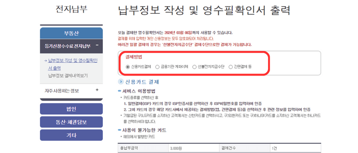 전자납부 신규 신청 화면입니다. 상단에는 '납부정보 작성 및 영수필확인서 출력' 이라고 적혀있으며 아래 결제방법을 안내해주는 창이 빨간색 라운드된 사각형으로 안내해주고 있습니다. 입력이 완료 된 후 결제의 필요성을 강조하고 있습니다.