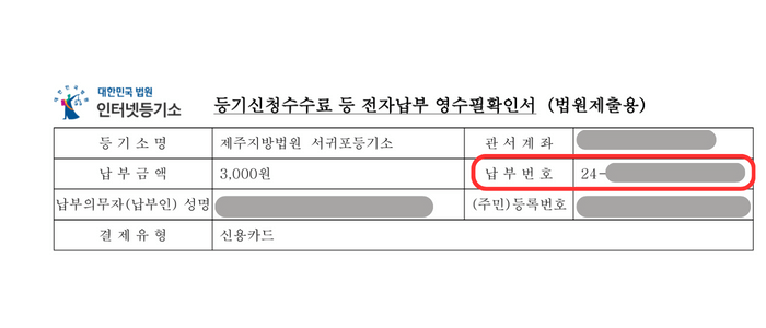 등기촉탁수수료(등기신청수수료) 영수필 확인서로서 아래 등기소명, 관서계좌, 납부금액, 납부의무자, 결제유형 등이 보이며 이 중 '납부번호'와 옆에 숫자에 빨간색라운드된 사각형으로 강조되고 있습니다.