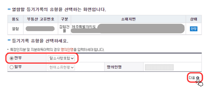 부동산등기부등본 발급 방법 진행되고 있는 모습으로 등기기록 유형을 선택하라고 나와 있으며 그 아래 '전부' 체크 박스가 선택 되어야 함을 알려주며 오른쪽 하단에 '다음' 버튼을 눌러야 함을 테두리와 아이콘을 강조하고 있습니다.