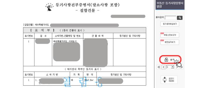 '열람' 버튼을 클릭하여 생성된 창으로서 부동산등기사항전부증명서(말소사항 포함) 이라는 제목을 가진 대한민국 법원에서 발급해주는 문서 형식이 보입니다. 오른쪽에 '출력' 하얀색 버튼을 눌러야 함을 강조하고 있습니다.