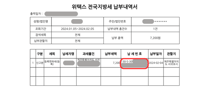 출력물 내용으로서 위택스 전국지방세 납부내역서라는 제목을 가지고 있습니다. 그 밑에 조회기간, 납부내역 총건수, 납부 총액 등 정보가 나와있으며 세부 목록 중 130으로 시작하는 '납세번호'에 빨간색 라운드된 사각형으로 강조되고 있습니다.