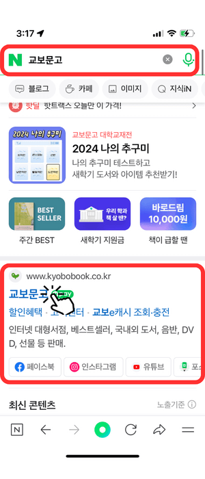 교보문고 재고확인 모바일 진행 방법으로서 포털사이트에 '교보문고' 라고 검색한 뒤 그 아래 결과로 나온 '교보문고' 홈페이지를 클릭해야 함을 빨간색 라운드 된 사각형과 손가락 아이콘으로 알려주고 있습니다. 