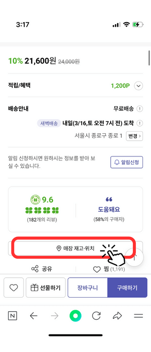 책을 클릭해서 나온 화면으로서 교보문고 재고확인 할 수 있도록 '매장 재고·위치' 버튼을 클릭해야 함을 손가락 아이콘과 빨간색 박스로 안내해주고 있습니다.