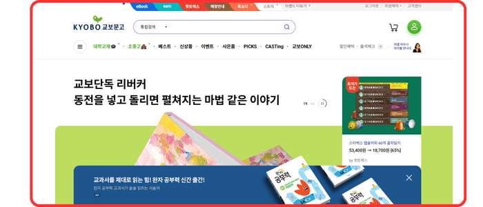 KYOBO 교보문고 메인 홈페이지 스크린샷 화면입니다. 상단 왼쪽에 아이콘과 'KYOBO 교보문고' 라고 적혀있으며 그 오른쪽에 돋보기 아이콘과 '통합검색' 창이 있습니다. 그리고 그 아래 '대학교재, '초중고', '베스트', '신상품' 등 목록이 보입니다.