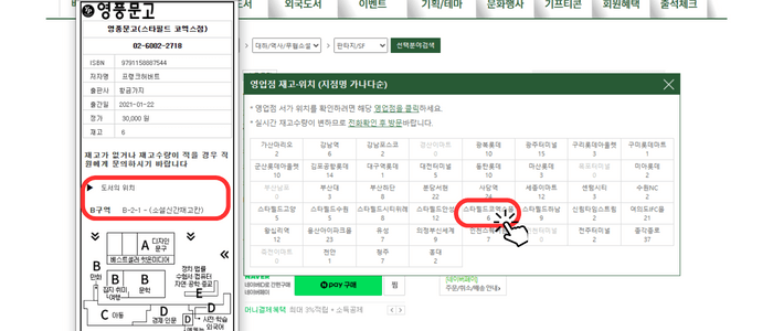 가운데 '영업점 재고·위치(지점명 가나다순)' 창이 나오고 그 아래 '가 산마 리오', '강남역' 등 따른 지점별 재고 현황이 나옵니다. 그중 '스타필드 코엑스점'을 클릭하여 왼쪽에 도서의 위치가 'B 구역 B-2-1 - (소설 신간 재고 칸)에 있음을 알려주고 있습니다. 홈페이지 영풍문고 재고 확인 방법 마지막 입니다.
