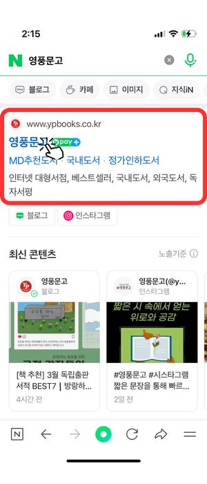 영풍문고 재고 확인 모바일 진행 방법으로서 포털사이트에 '영풍문고' 라고 검색한 뒤 그 아래 결과로 나온 '영풍문고' 홈페이지를 클릭해야 함을 빨간색 라운드 된 사각형과 손가락 아이콘으로 알려주고 있습니다. 