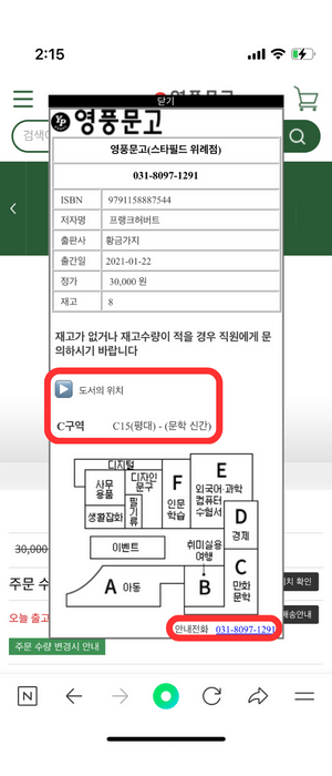 '스타필드 위례점' 을 클릭해서 나온 도서 위치 'C구역 C15(평대) - (문학 신간) 이라고 안내해주며 오른쪽 하단에 '031-8097-1291' 전화번호가 적혀있습니다. 모바일 영풍문고 재고 확인 방법 마지막 입니다.