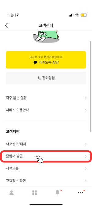 고객센터 고객지원 아래 '증명서 발급'을 눌러야 됨을 손가락 아이콘으로 알려줍니다.