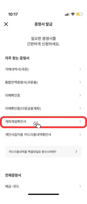 카카오뱅크 통장사본 발급인 '계좌개설확인서'를 눌러야 됨을 알려줍니다.