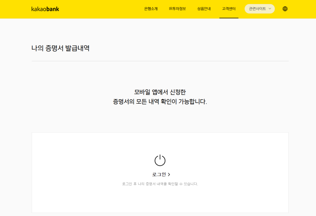 모바일 앱에서 발급한 카카오뱅크 통장사본을 PC 카카오뱅크 홈페이지에서 로그인 해야 확인이 가능함을 알려주고 있습니다.